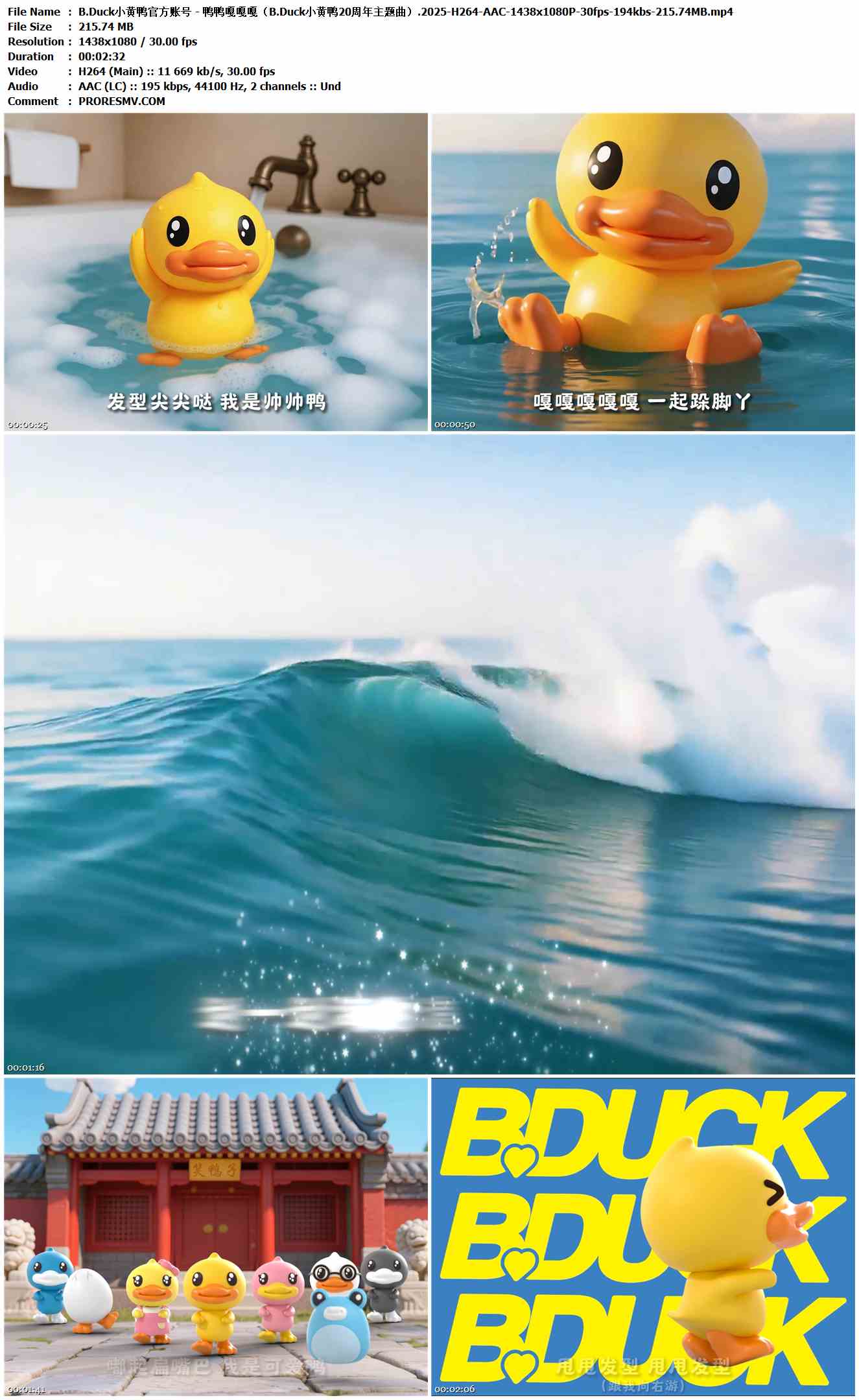 B.Duck小黄鸭官方账号 - 鸭鸭嘎嘎嘎（B.Duck小黄鸭20周年主题曲）.2025-H264-AAC-1438x1080P-30fps-194kbs-215.74MB官方MV_高清MV